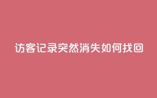 qq访客记录突然消失,如何找回?