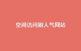 qq空间访问刷人气网站,王者荣耀点券代充 - 快手点赞怎么不让别人看见? - 卡盟推广平台