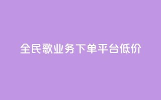 全民k歌业务下单平台低价,快接单平台 - 点赞购买超低 - qq空间怎么看不了访客浏览
