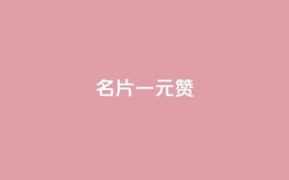 QQ名片一元1000赞 - QQ名片一元1000赞，极速提升人气!