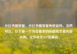 小红书播放量，小红书播放量有收益吗，当然可以。以下是一个符合要求的标题和文章内容示例。亿乐社区SUP货源站