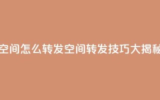 QQ空间怎么转发(QQ空间转发技巧大揭秘)