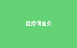 dy直播间业务,快手最便宜播放量和点赞 - 免费点赞超级便宜网站 - DY极速完播下单