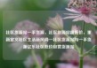 社区货源站一手货源，社区货源站超低价，重新定义社区生活新风尚—社区货源站与一手货源亿乐社区低价自营货源站