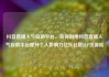 抖音直播人气自助平台，如何利用抖音直播人气自助平台提升个人影响力亿乐社区SUP货源站