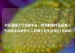 抖音直播人气自助平台，如何利用抖音直播人气自助平台提升个人影响力亿乐社区SUP货源站