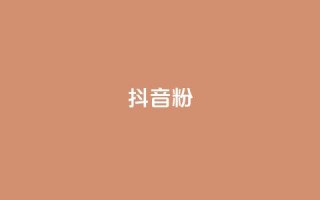 ds抖音粉 - 提升抖音人气的最佳策略与技巧!