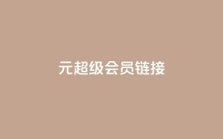 1元qq超级会员链接,快手平台24小时在线 - ks点赞业务微信支付 - 快手真人点赞业务微信支付