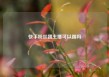 快手粉丝团主播可以踢吗