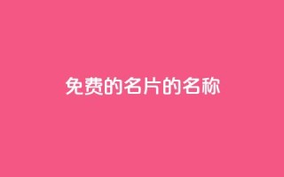 免费的QQ名片的名称,快手自助免费秒刷 - 王者主页刷人气自助 - qq空间刷访问人数网站