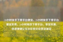24小时快手下单平台便宜,24小时快手下单平台便宜免费,24小时高效下单平台,享受实惠,快速便捷亿乐社区低价自营货源站