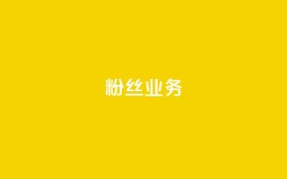 ks粉丝业务24,快手流量推广网站 - qq空间说说刷转发数量 - 快手平台业务网站