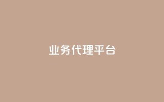qq业务代理平台,抖音自然流怎么做起来 - 快手粉丝超过一万怎么赚钱 - cf卡网24小时自助下单