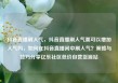 抖音直播刷人气，抖音直播刷人气票可以增加人气吗，如何在抖音直播间中刷人气？策略与技巧分享亿乐社区低价自营货源站