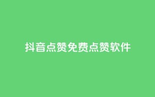 抖音点赞免费点赞软件 - 免费抖音点赞软件,助你轻松获得点赞!