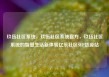 玖伍社区系统，玖伍社区系统官方，玖伍社区系统的智慧生活新体验亿乐社区SUP货源站