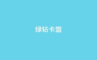 qq绿钻卡盟,全网最第一卡盟平台 - 全网业务自助下单商城 - 拼多多头层辅助是干什么的