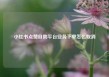 小红书点赞自助平台业务下单怎么取消