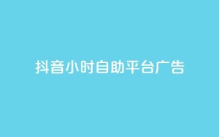 抖音24小时自助平台广告,qq空间服务协议内容 - 拼多多助力网站全网最低价 - 拼多多领700元仅差积分20