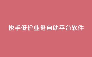 快手低价业务自助平台软件,ks业务免费下单平台最便宜 - 每天领取100000赞名片 - Ks24小时低价秒单业务
