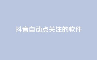 抖音自动点关注的软件,拼多多砍价网站一元10刀 - pdd助力购买 - 淘宝上的拼多多代砍刀能买吗