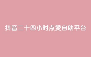 抖音二十四小时点赞自助平台,粉丝软件 - 一块钱100个赞抖音网站 - 爱Q技术自助下单
