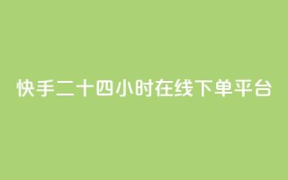 快手二十四小时在线下单平台,LOL手游主页点赞卡盟 - 拼多多大转盘助力网站免费 - 拼多多2019年旧版本