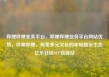 哔哩哔哩业务平台，哔哩哔哩业务平台网站优势，哔哩哔哩，探索多元文化的年轻娱乐生态亿乐社区SUP货源站