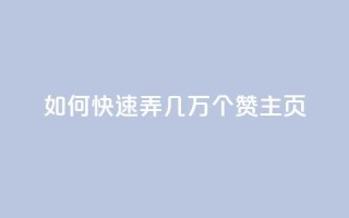 qq如何快速弄几万个赞主页,ks业务最火的三个网站 - 抖音二十四小时下单平台 - 快手打call业务