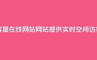 qq空间访客量在线网站(网站提供实时QQ空间访客量查询)