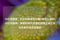 小红书阅读，小红书阅读笔记满15篇怎么弄的，小红书阅读，探索时尚与灵感的奇妙之旅亿乐社区低价自营货源站