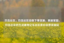 玖伍社区，玖伍社区自助下单货源，美丽家园，玖伍社区的生活画卷亿乐社区低价自营货源站