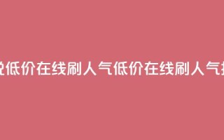 qq说说低价在线刷人气(低价在线刷人气技巧)