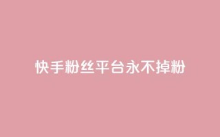 快手粉丝平台+永不掉粉,评论下单平台 - qq24小时全自助下单网站 - 抖音24小时挂机互粉语音