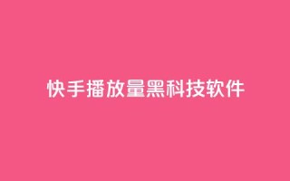 快手播放量黑科技软件 - 高效提升快手播放量的全新工具!。