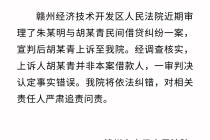 赣州中院通报一起民间借贷纠纷案：一审法院认定事实错误，将追责问责