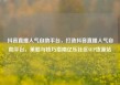 抖音直播人气自助平台，打造抖音直播人气自助平台，策略与技巧指南亿乐社区SUP货源站