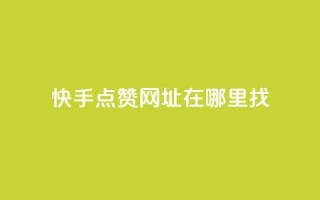 快手点赞网址在哪里找,抖音钻石官网 - 微信卡盟 - 快手下单自助