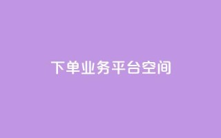qq下单业务平台空间 - 便捷的QQ下单业务平台推荐与评测~