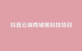 抖音云端商城黑科技项目,QQ空间访客量免费网站 - ks24小时下单平台 - 抖音最新官方正版