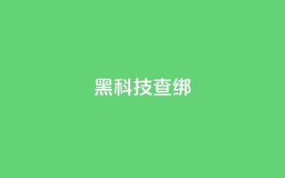 qq黑科技 查绑,qq怎么获得更多的赞 - 王者官方网站刷人气值 - 超人卡盟