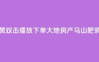 抖音点赞双击播放0.01下单大地房产马山肥装修活动,抖音24小时自助免费 - ks双击业务超便宜 - 抖音快手自助服务