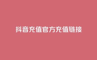 抖音充值官方充值链接,卡盟24小时自助下单业务 - 拼多多助力机刷网站 - 拼多多五十提现差20积分