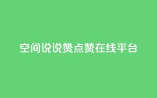 qq空间说说赞点赞在线平台 - 轻松增加QQ空间说说和点赞的在线平台~