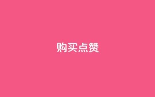 购买KS点赞