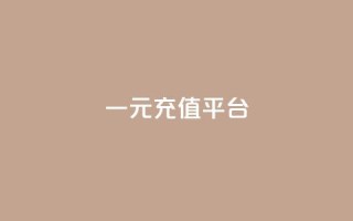 一元充值平台,抖音业务下单点赞24小时 - QQ小号批发平台 - QQ秒赞网业务网