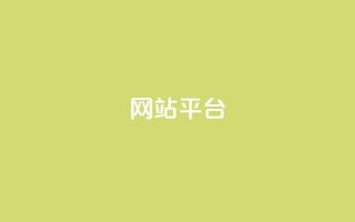ks网站平台,KS业务下单平台最新微信支付 - ks24小时自助服务平台 - 快赞自助下单入口