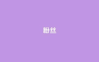 粉丝ks,冰点卡盟 - 快手双击平台ks下单-稳定 - dy升级业务下单网站