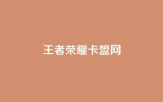 王者荣耀卡盟网,qq转发自助 - 拼多多自助砍价网站 - 多多聚宝盆下了三十几单