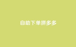 自助下单拼多多,抖音充值1元充值入口 - 拼多多在线助力网站 - 拼多多福卡提现700是真的吗